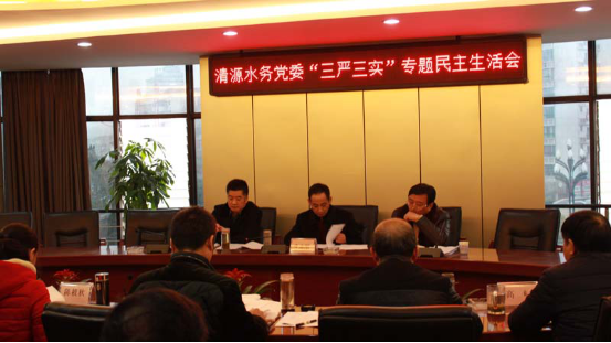 宜賓市清源水務(wù)集團召開(kāi)“三嚴三實(shí)”專(zhuān)題 民主生活會(huì )
