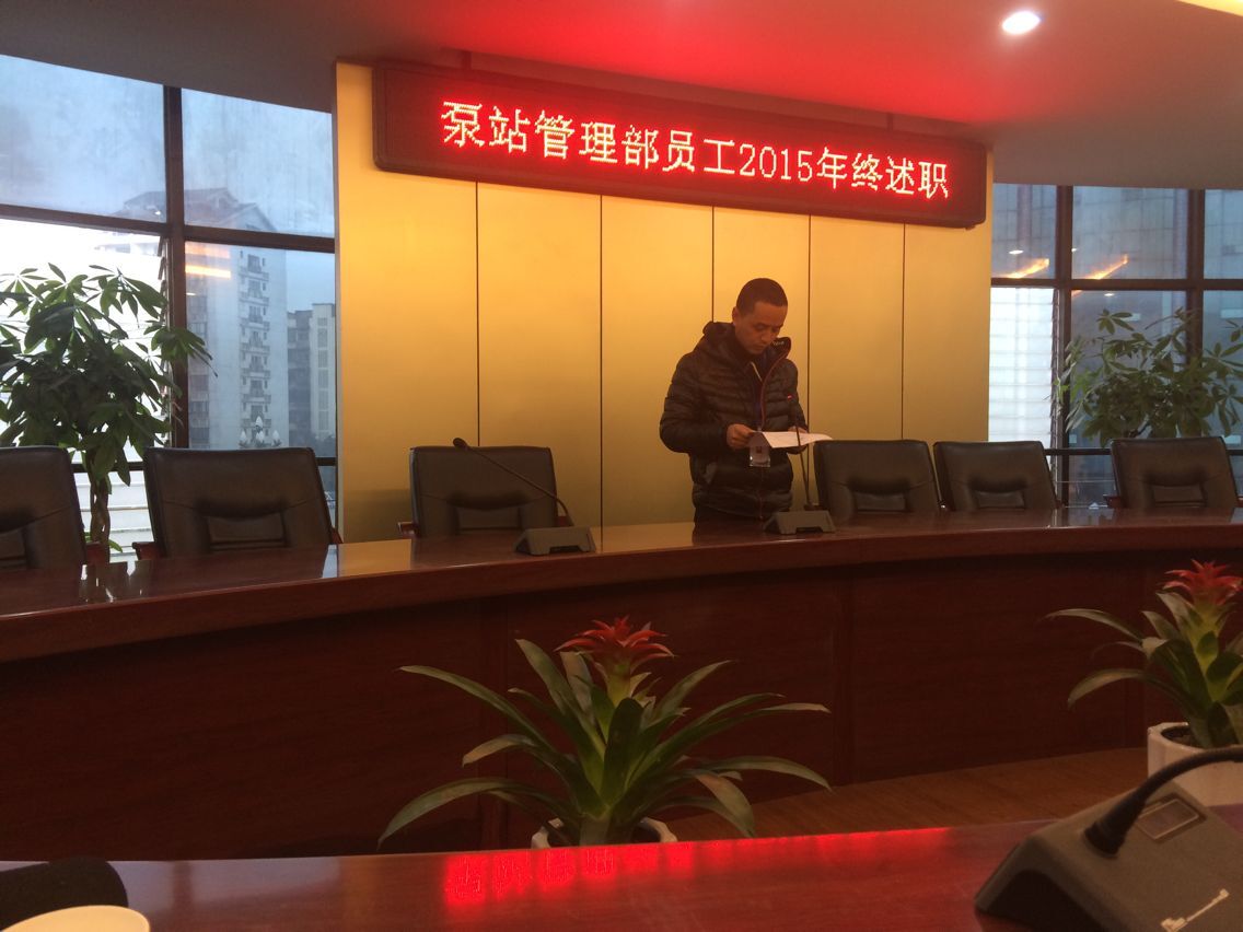 污水泵站管理部 召開(kāi)2015年員工年終考評述職大會(huì )
