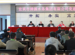 市清源水務(wù)集團召開(kāi)黨建工作會(huì )