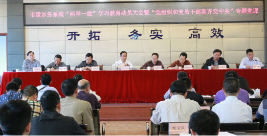 市級水務(wù)系統召開(kāi) “兩學(xué)一做”動(dòng)員大會(huì )