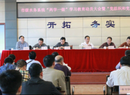 市級水務(wù)系統召開(kāi) “兩學(xué)一做”動(dòng)員大會(huì )