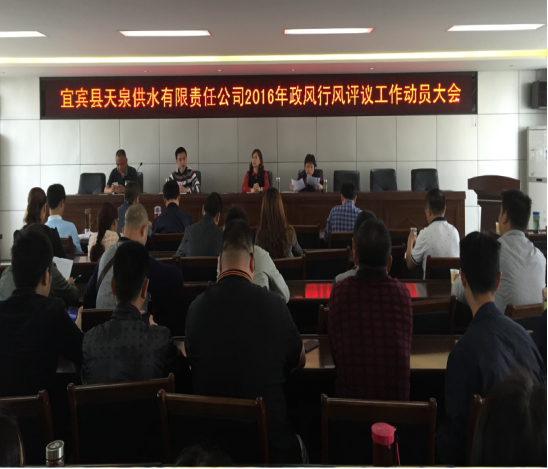 天泉公司召開(kāi)政風(fēng)行風(fēng)評議工作動(dòng)員大會(huì )