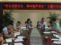天泉公司召開(kāi)“堅定理想信念 精神境界領(lǐng)先” 專(zhuān)題討論會(huì )