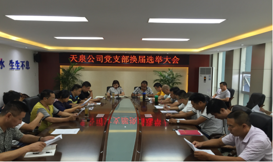 天泉公司召開(kāi)黨支部換屆選舉大會(huì )