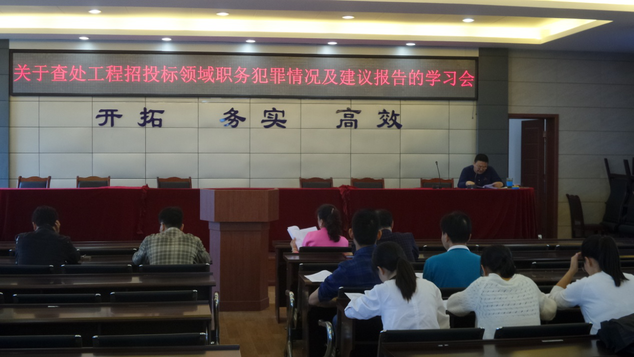 材料供應和招標部組織召開(kāi)查處招投標領(lǐng)域職務(wù)犯罪學(xué)習會(huì )