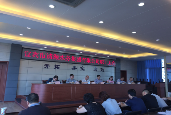 宜賓市清源水務(wù)集團有限公司召開(kāi)全體職工大會(huì )