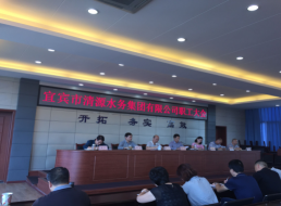 宜賓市清源水務(wù)集團有限公司召開(kāi)全體職工大會(huì )