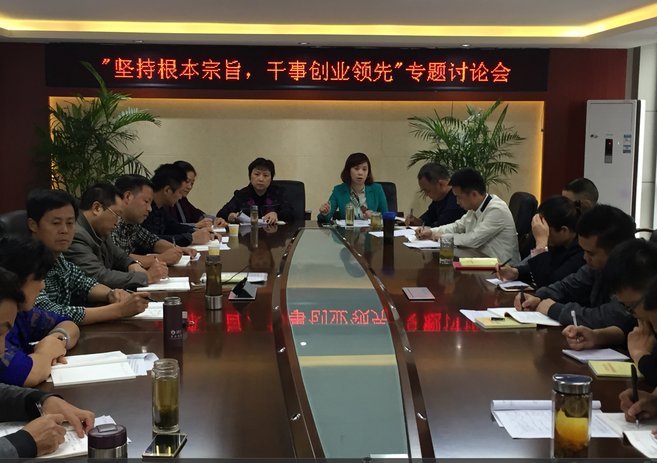 “堅持根本宗旨，干事創(chuàng  )新領(lǐng)先”專(zhuān)題討論會(huì )
