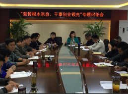 “堅持根本宗旨，干事創(chuàng  )新領(lǐng)先”專(zhuān)題討論會(huì )