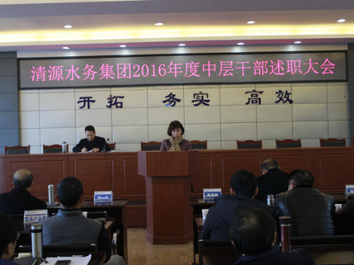 清源水務(wù)集團有限公司召開(kāi)2016年中干年終述職大會(huì )