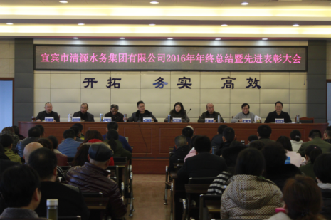 清源水務(wù)集團有限公司舉行2016年度年終總結暨先進(jìn)表彰大會(huì )