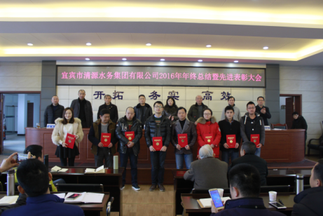 清源水務(wù)集團有限公司舉行2016年度年終總結暨先進(jìn)表彰大會(huì )