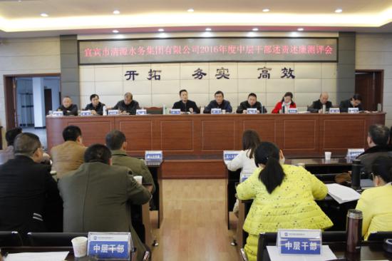 集團公司召開(kāi)2016年度中層干部述責述廉測評會(huì )