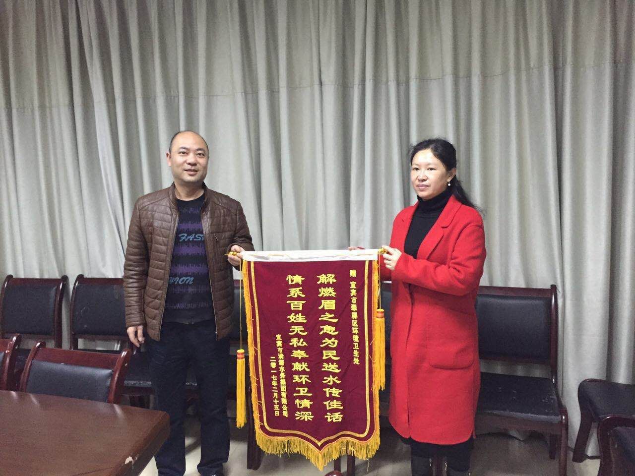 清源水務(wù)集團向翠屏區環(huán)境衛生處贈錦旗感謝應急送水善舉