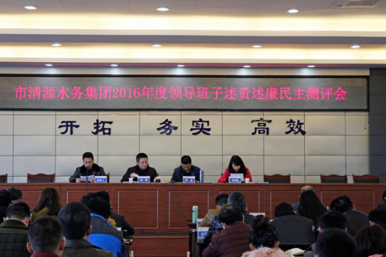 市清源水務(wù)集團召開(kāi)2016年度領(lǐng)導班子述責述廉民主評議會(huì )
