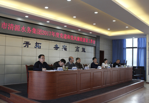 清源水務(wù)集團召開(kāi)2017年度黨建和黨風(fēng)廉政建設工作會(huì )