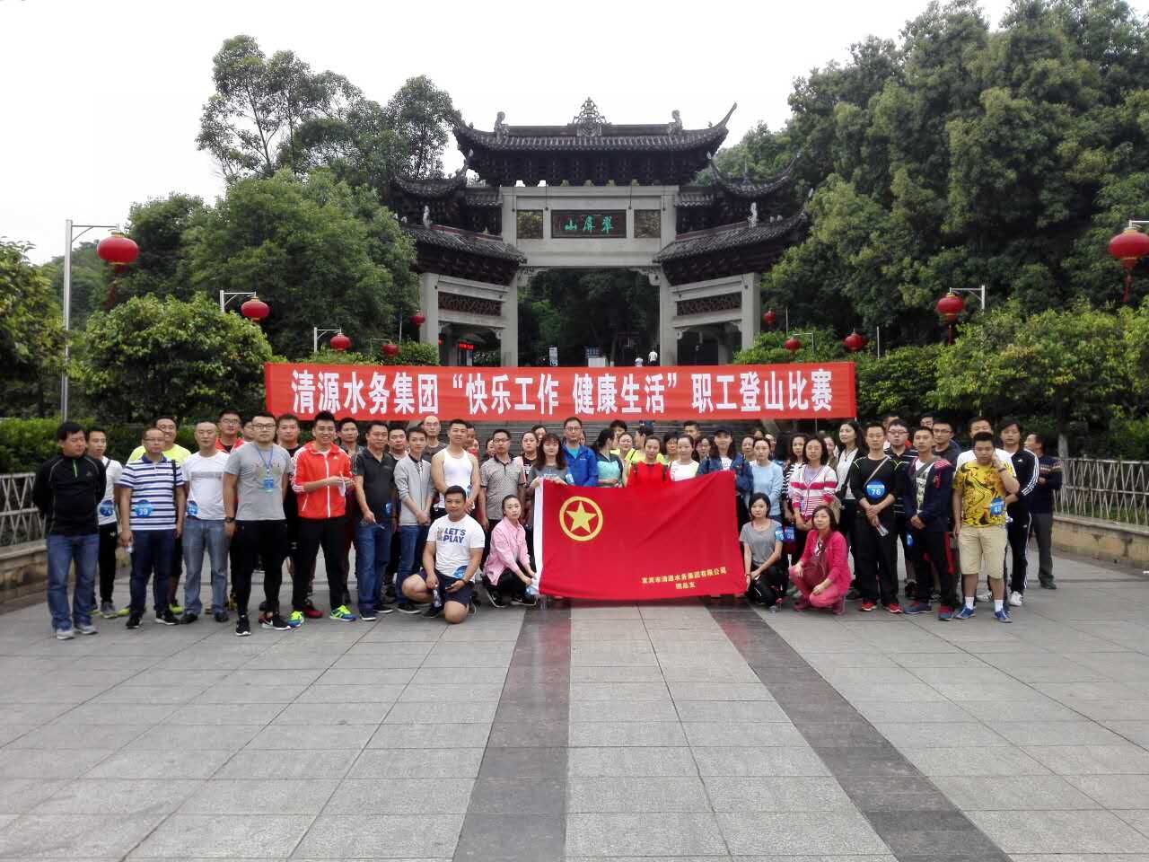 集團公司舉辦“快樂(lè )工作、健康生活”職工登山比賽