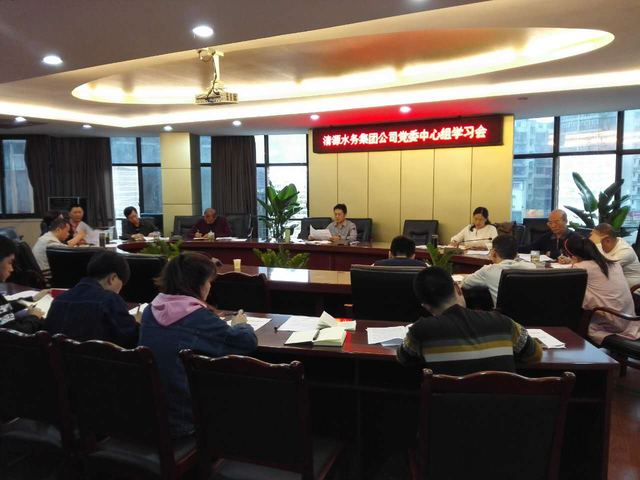 市清源水務(wù)集團黨委召開(kāi)中心組（擴大）學(xué)習會(huì )