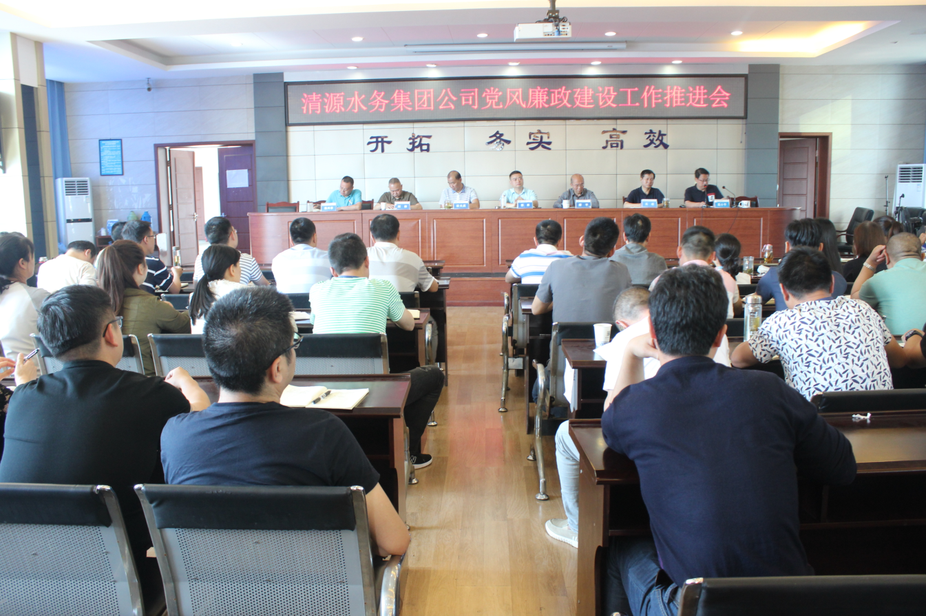 集團公司召開(kāi)2019年度黨風(fēng)廉政建設工作推進(jìn)會(huì )