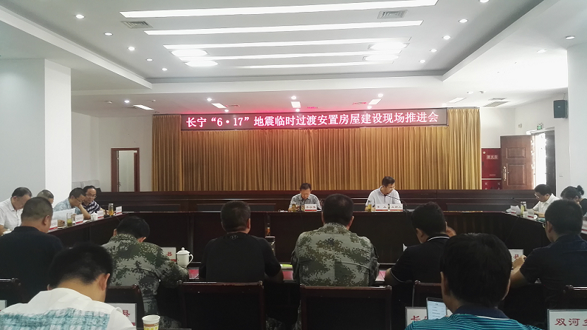 長(zhǎng)寧“6.17”地震臨時(shí)過渡安置房屋建設(shè)推進(jìn)會(huì)在珙縣召開