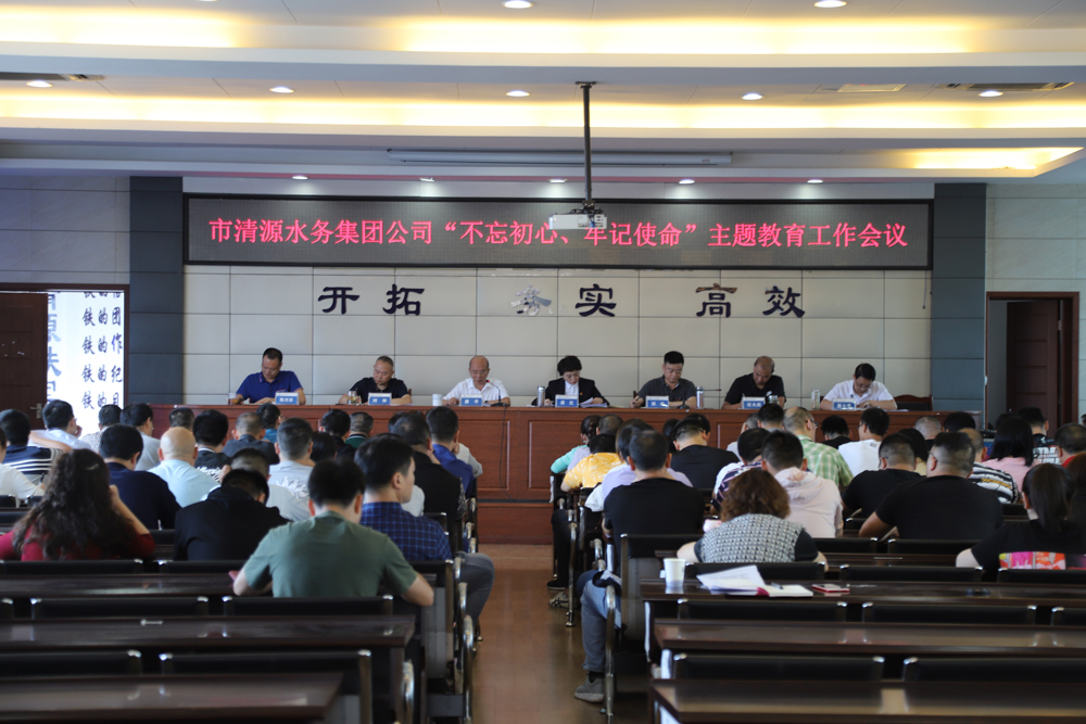 集團公司召開(kāi)“不忘初心、牢記 使命”主題教育工作會(huì )議