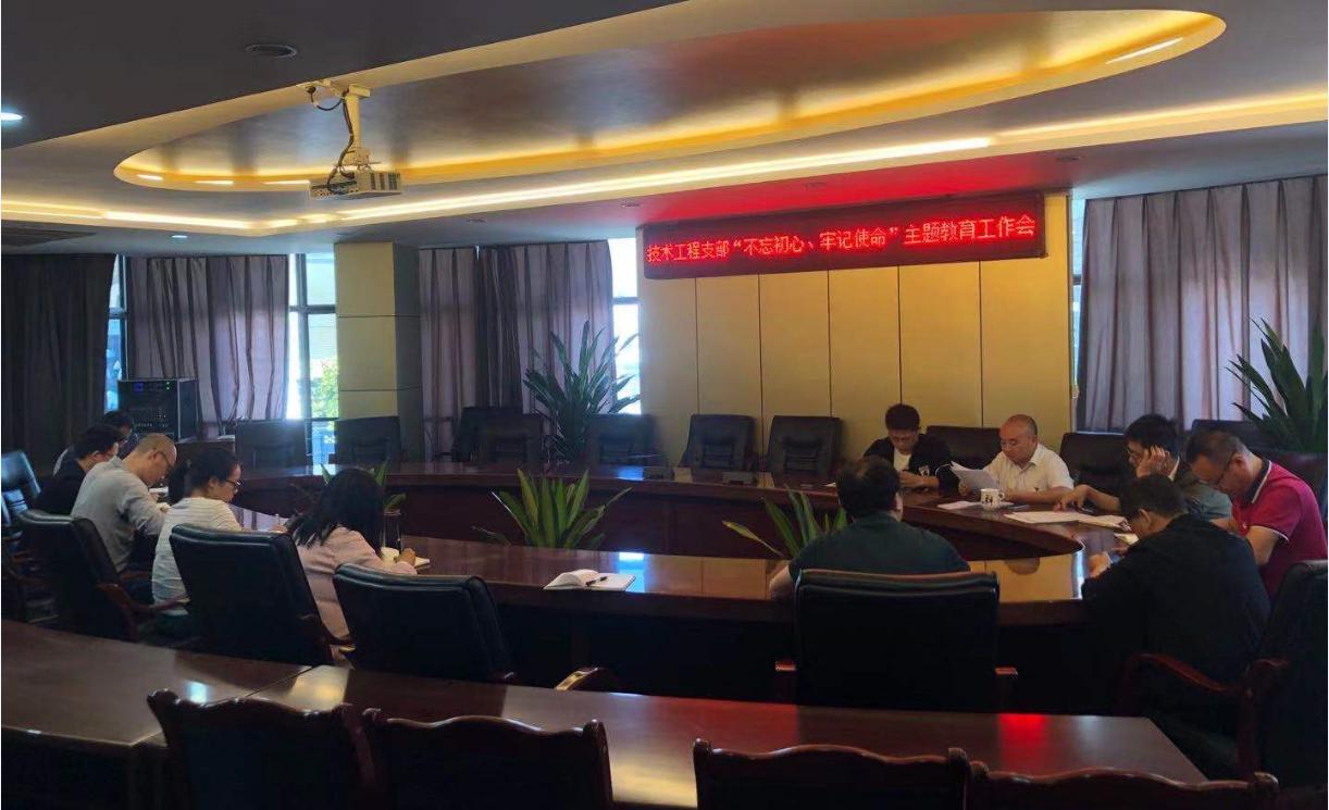 技術(shù)工程支部召開(kāi) “不忘初心牢記使命”主題教育工作會(huì )