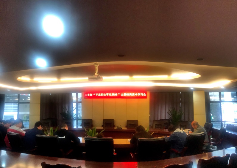 二支部開(kāi)展“不忘初心 牢記使命”主題教育集中學(xué)習