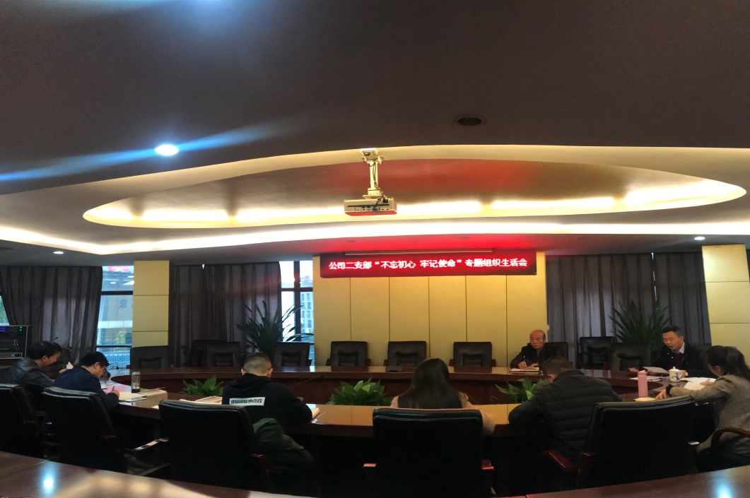 集團公司二支部召開(kāi)“不忘初心 牢記使命”專(zhuān)題組織生活會(huì )
