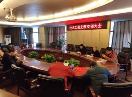 集團公司技術(shù)工程支部召開(kāi)支部黨員大會(huì )