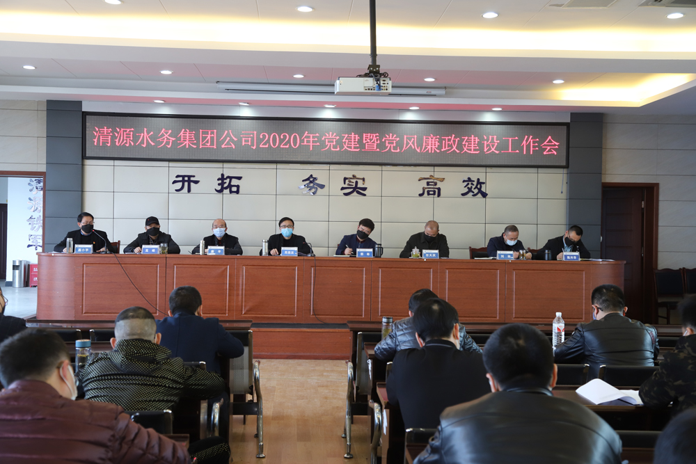 集團(tuán)公司召開(kāi)黨建暨黨風(fēng)廉政建設(shè)、干部職工大會(huì)