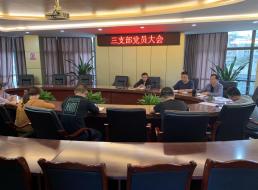 集團公司三支部召開(kāi)黨員大會(huì )