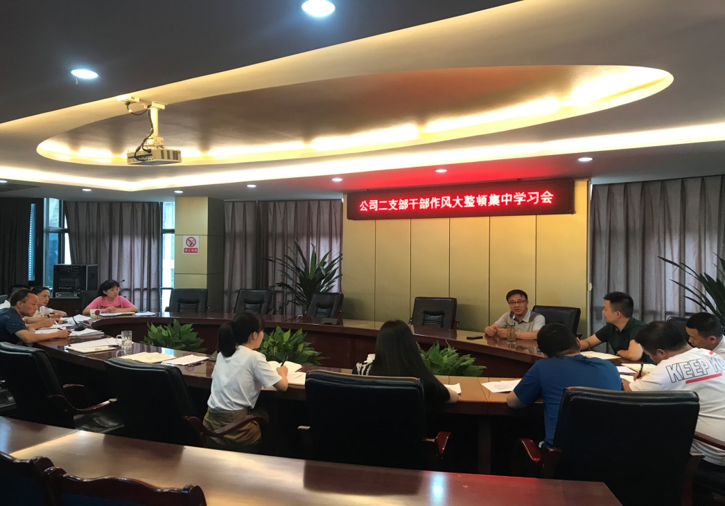 公司二支部開(kāi)展作風(fēng)大整頓集中學(xué)習