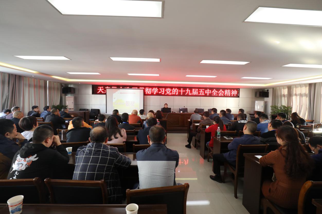 天泉公司全體職工貫徹學(xué)習十九屆 五中全會(huì )精神