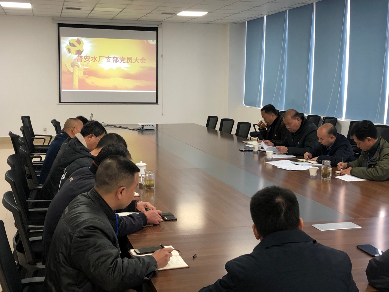 普安水廠(chǎng)支部召開(kāi)支部黨員大會(huì )