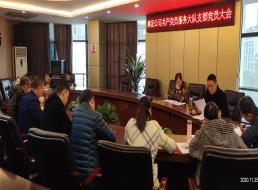 集團公司共產(chǎn)黨員服務(wù)大隊支部召開(kāi)支部黨員大會(huì )