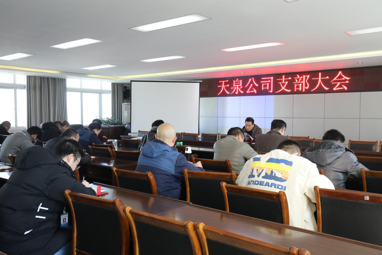 天泉公司傳達學(xué)習市委五屆十次全會(huì )精神