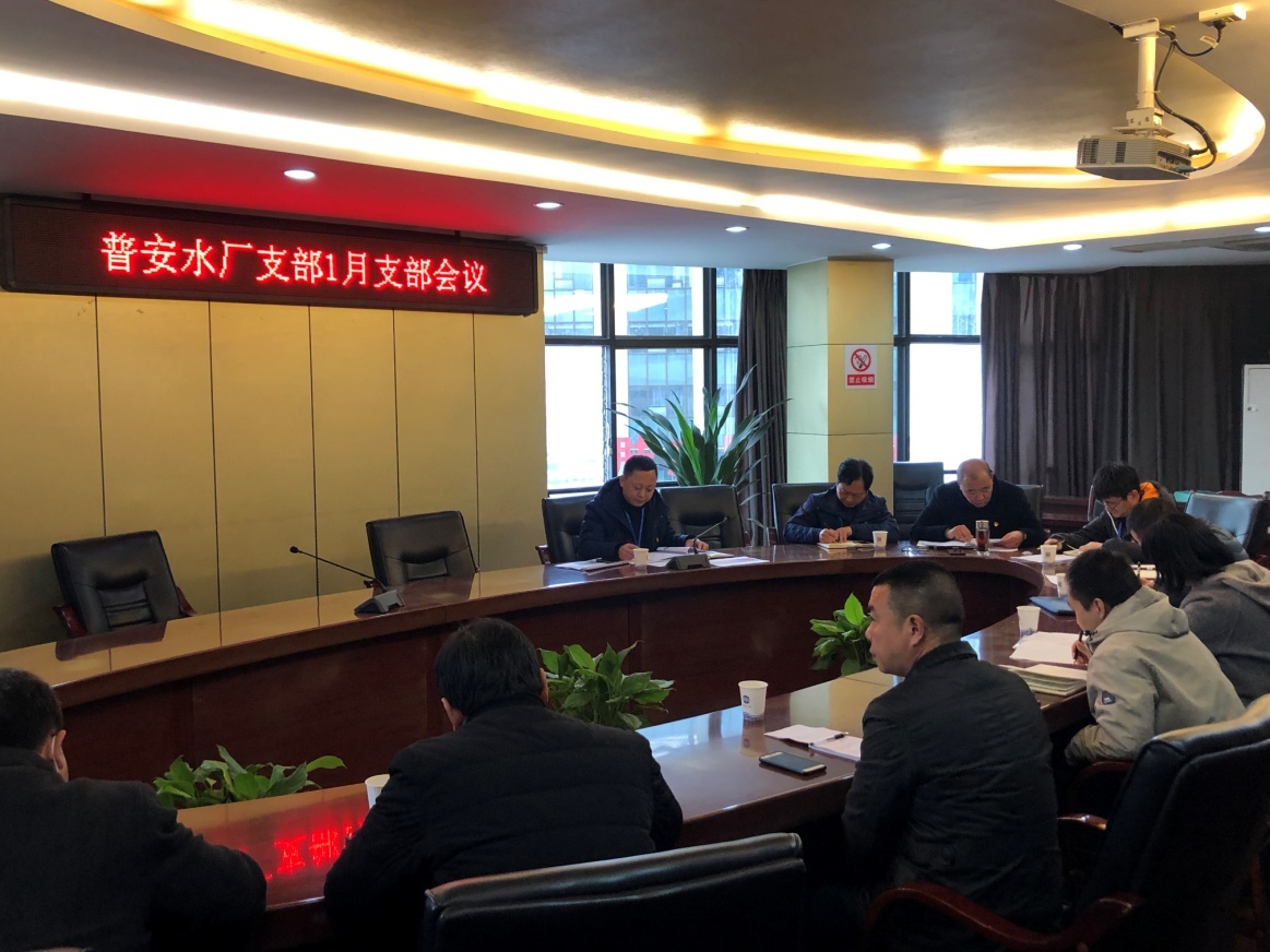 普安水廠(chǎng)支部召開(kāi)2021年第一次黨員大會(huì )