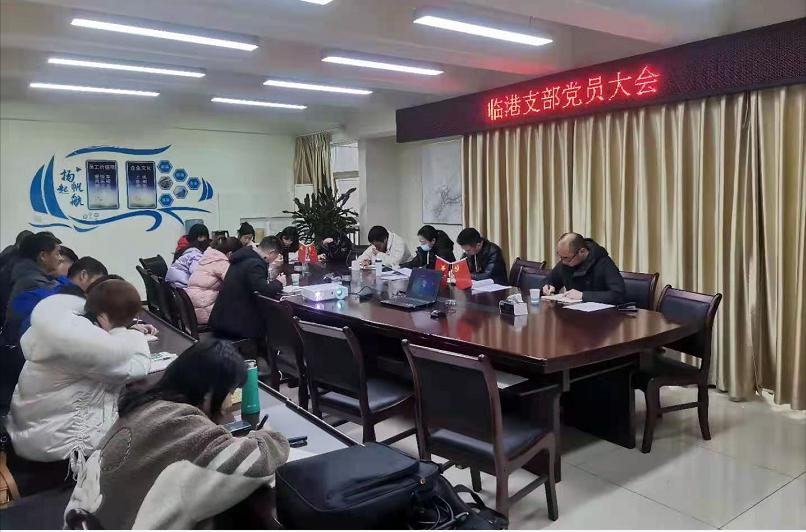 臨港支部召開(kāi)2021年度第一次支部黨員大會(huì )