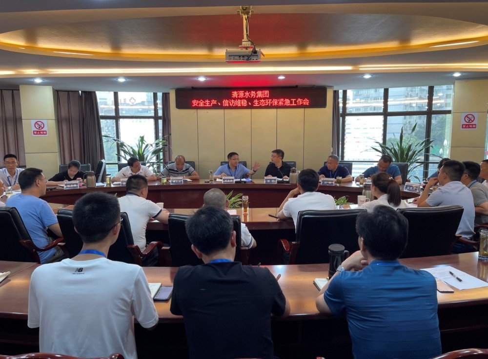 清源水務集團公司組織召開安全生產、信訪維穩(wěn)、生態(tài)環(huán)保緊急工作會