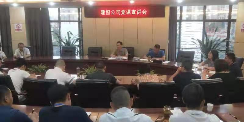 建恒公司召開(kāi)黨課宣講會(huì )