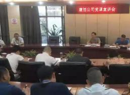 建恒公司召開(kāi)黨課宣講會(huì )