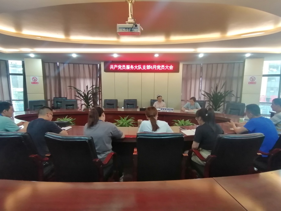 共產(chǎn)黨員服務(wù)大隊支部召開(kāi)6月黨員大會(huì )