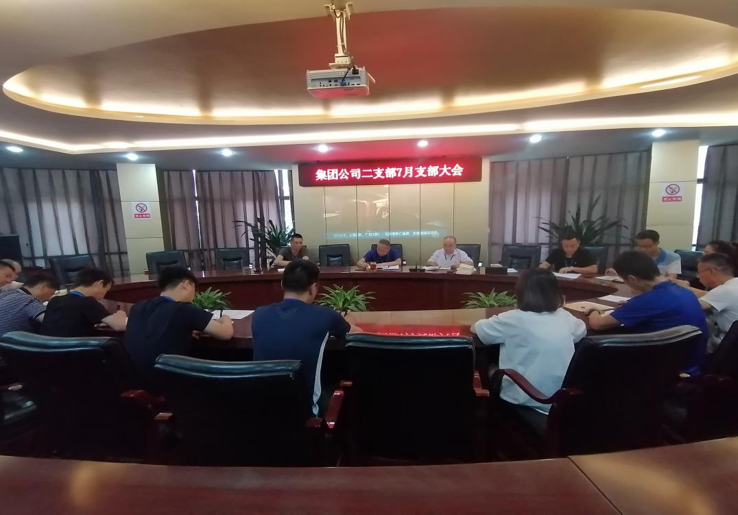 集團公司二支部召開(kāi)七月黨員大會(huì )暨黨史 學(xué)習教育專(zhuān)題組織生活會(huì )