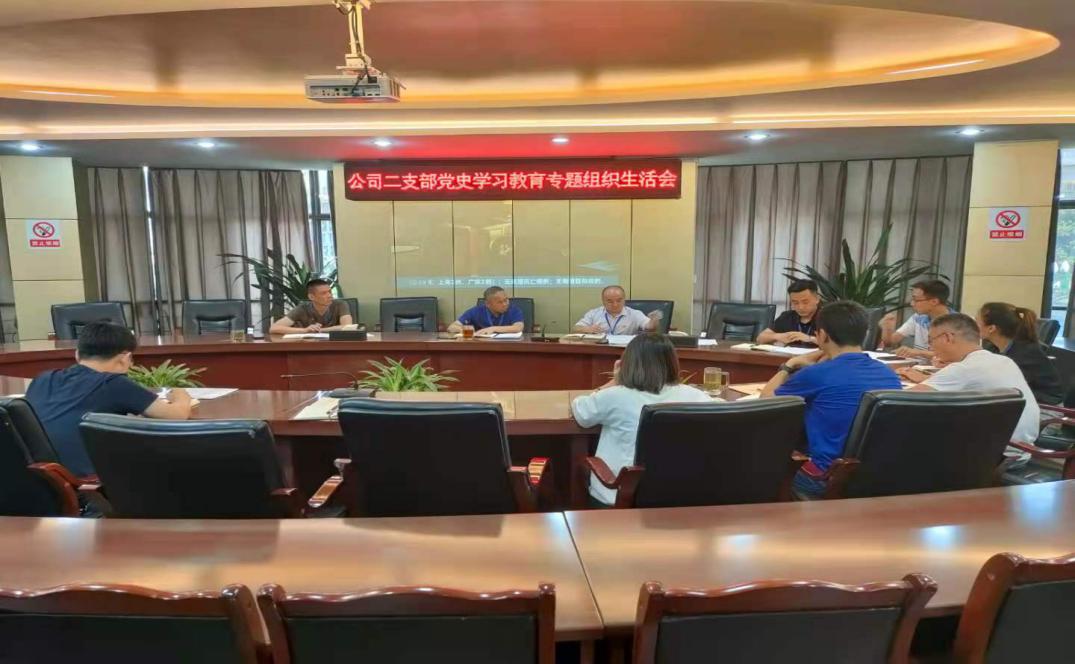 集團公司二支部召開(kāi)七月黨員大會(huì )暨黨史 學(xué)習教育專(zhuān)題組織生活會(huì )