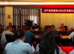 共產(chǎn)黨員服務(wù)大隊支部召開(kāi)八月黨員大會(huì )