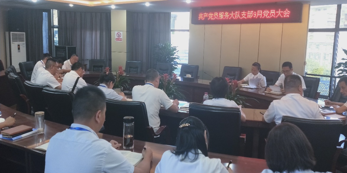 共產(chǎn)黨員服務(wù)大隊召開(kāi)9月支部大會(huì )