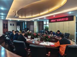 菜壩水廠(chǎng)支部召開(kāi)黨員大會(huì )