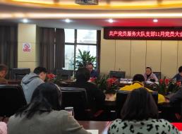 共產(chǎn)黨員服務(wù)大隊支部召開(kāi)11月支部大會(huì )暨 “以學(xué)促知 以知促行”主題黨日活動(dòng)