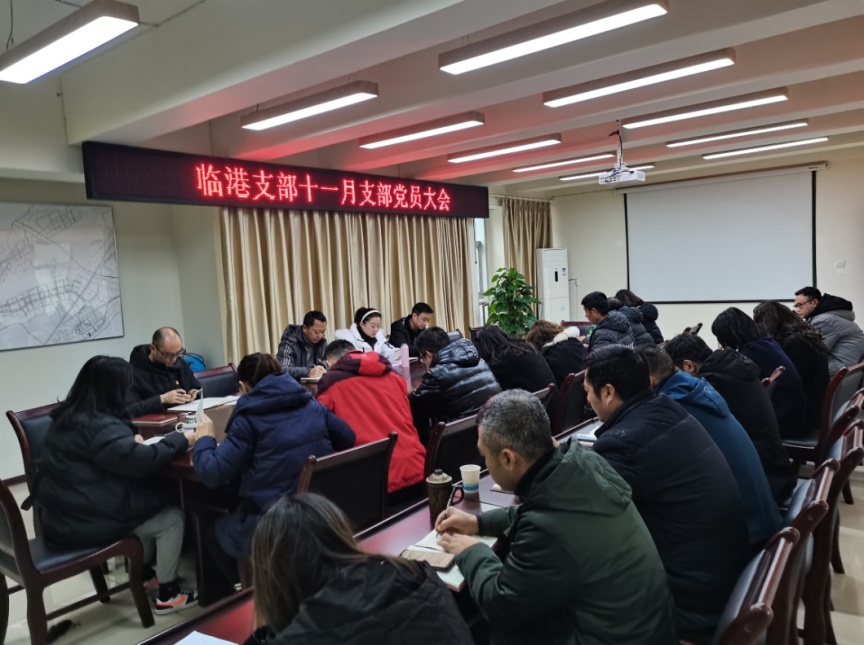 臨港支部召開(kāi)十一月支部黨員大會(huì )