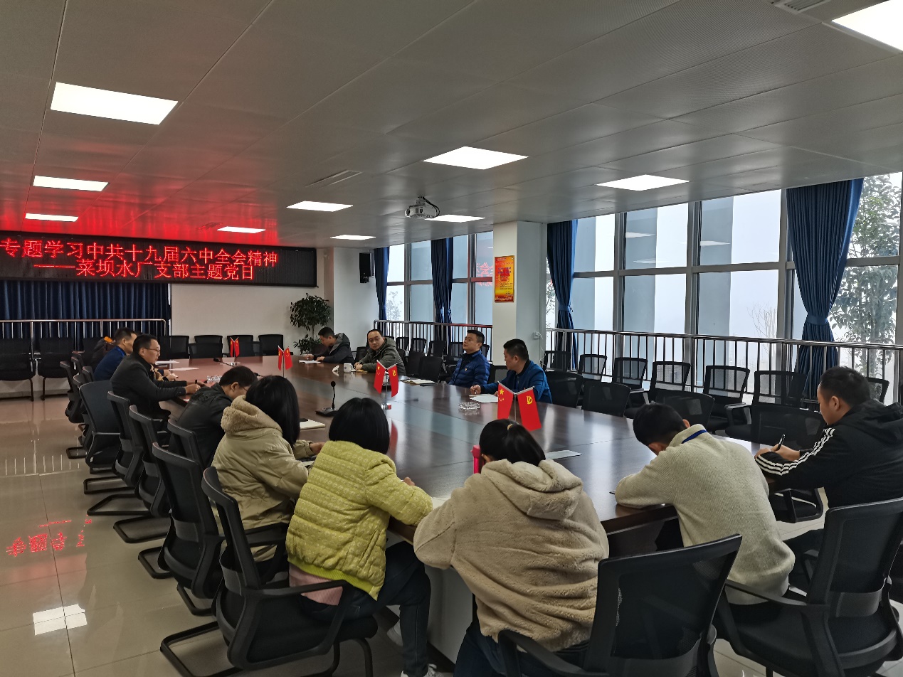 菜壩水廠(chǎng)支部專(zhuān)題學(xué)習十九屆六中全會(huì )精神